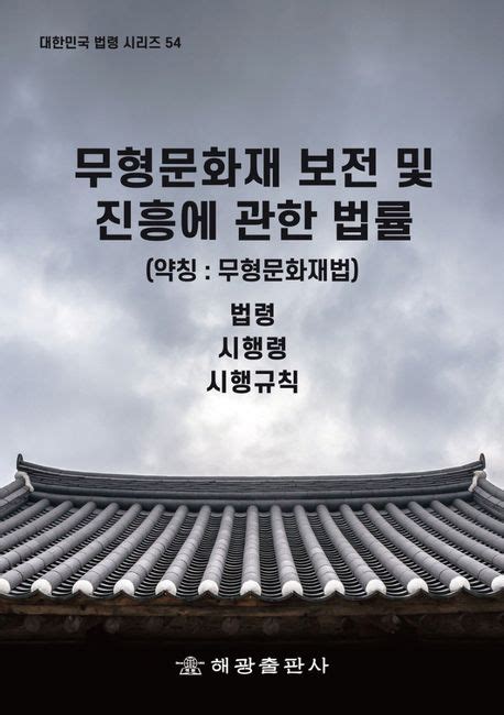 무형문화재 보전 및 진흥에 관한 법률